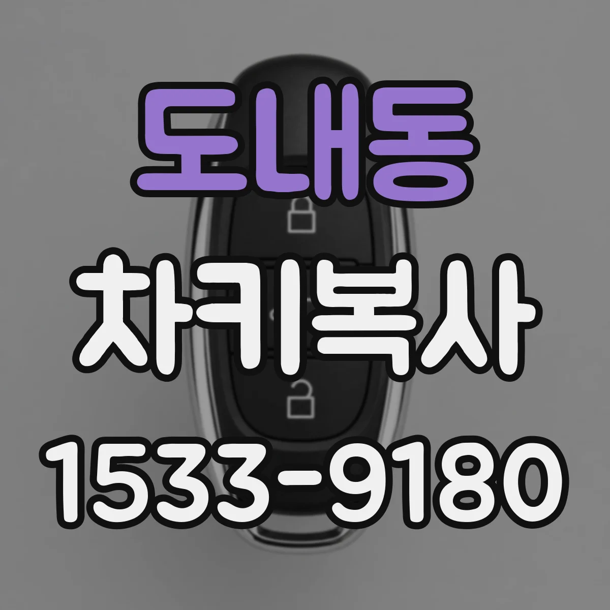 도내동 차키복사