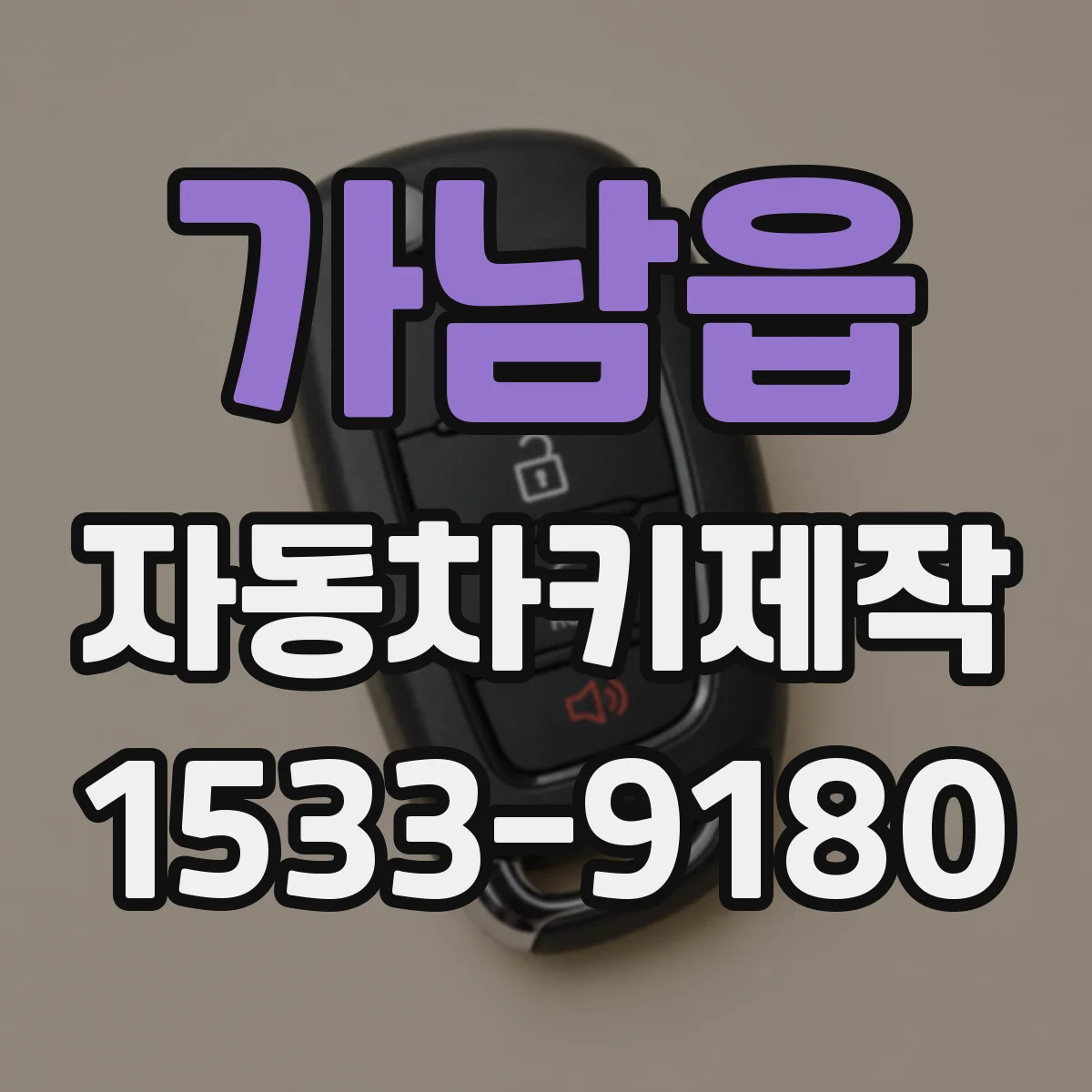 가남읍 자동차키제작