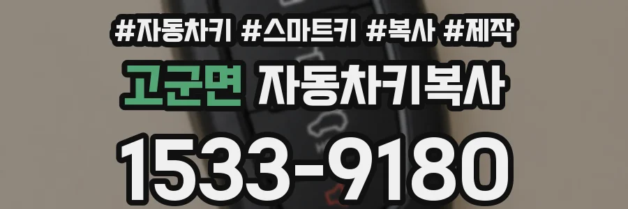 고군면 자동차키복사