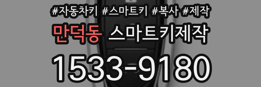 만덕동 스마트키제작