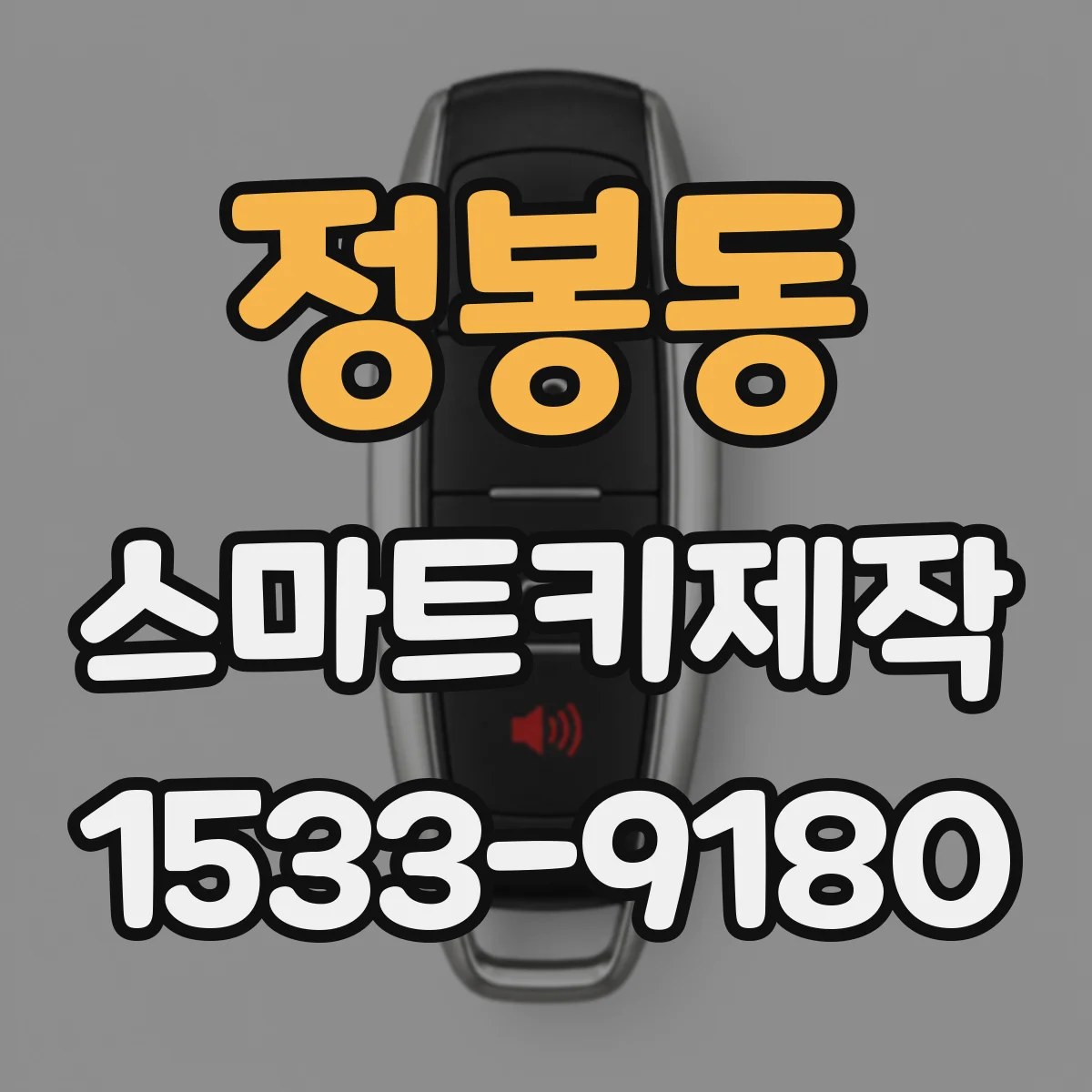 정봉동 스마트키제작