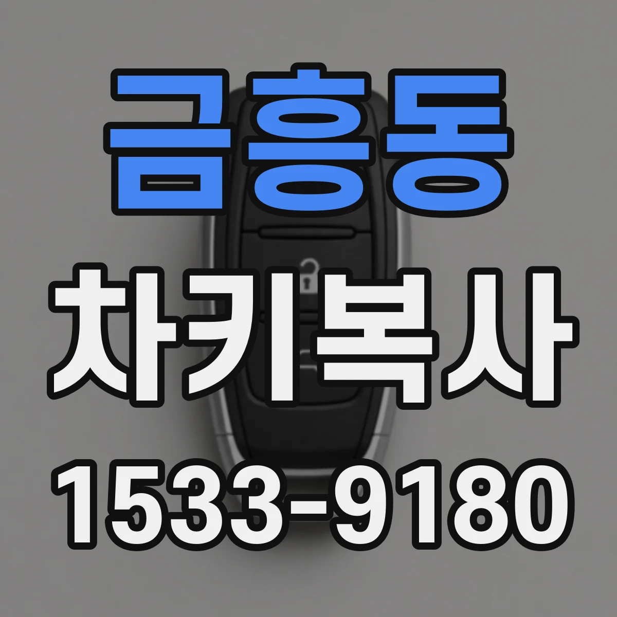 금흥동 차키복사