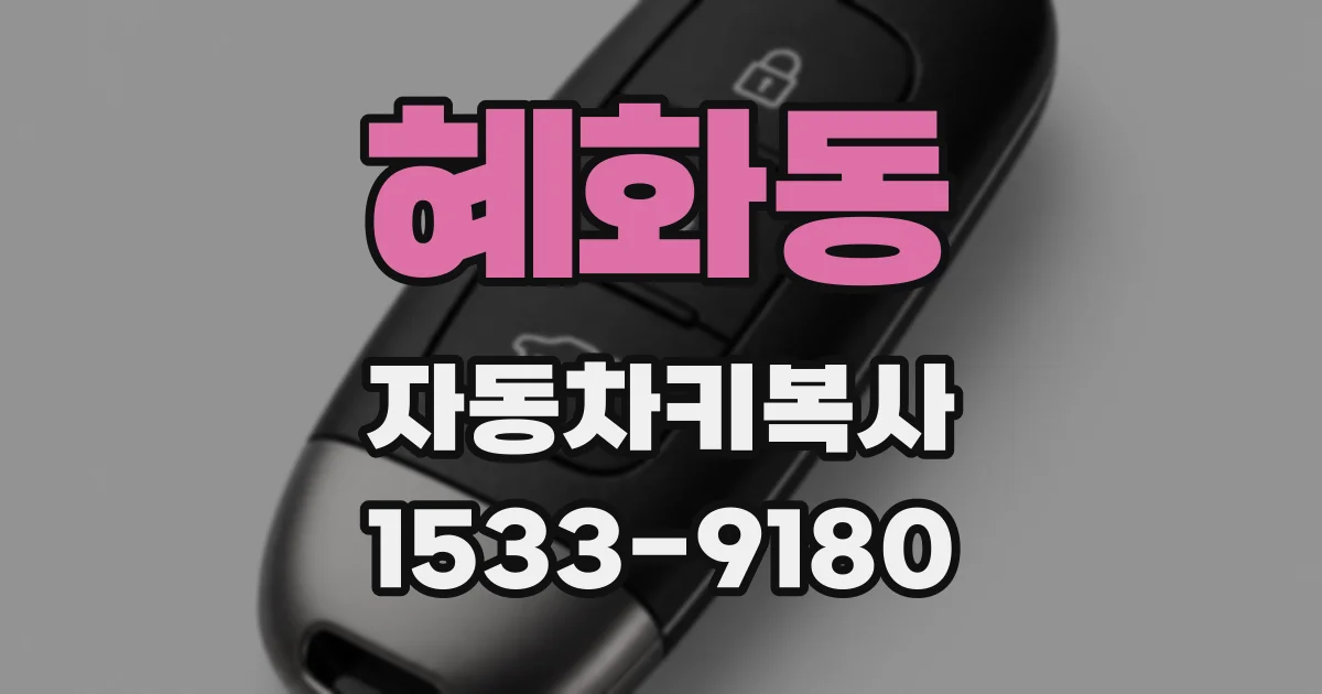 혜화동 자동차키복사