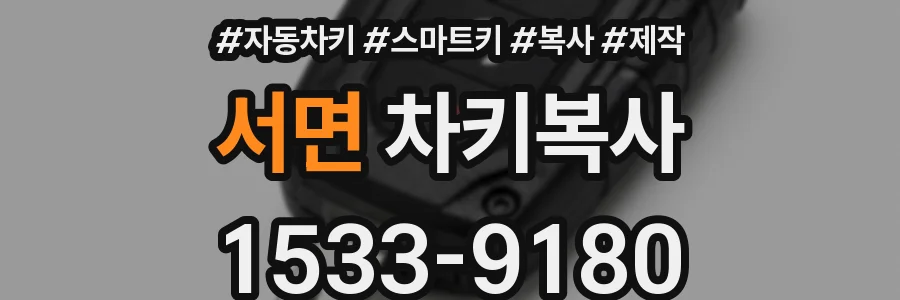 서면 차키복사