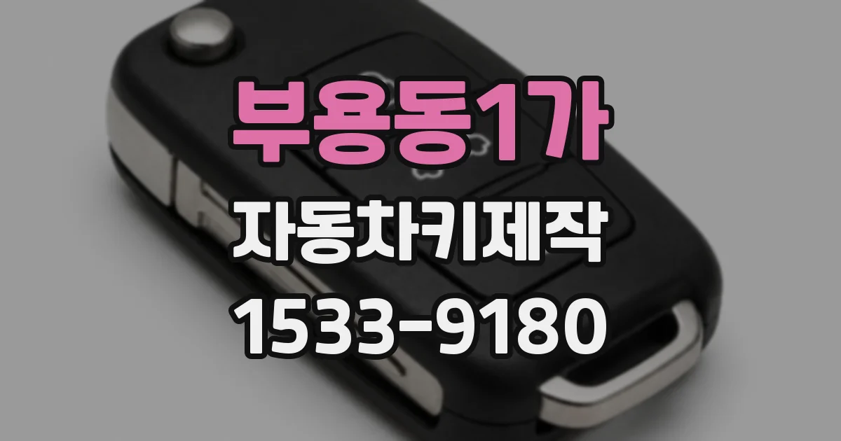 부용동1가 자동차키제작