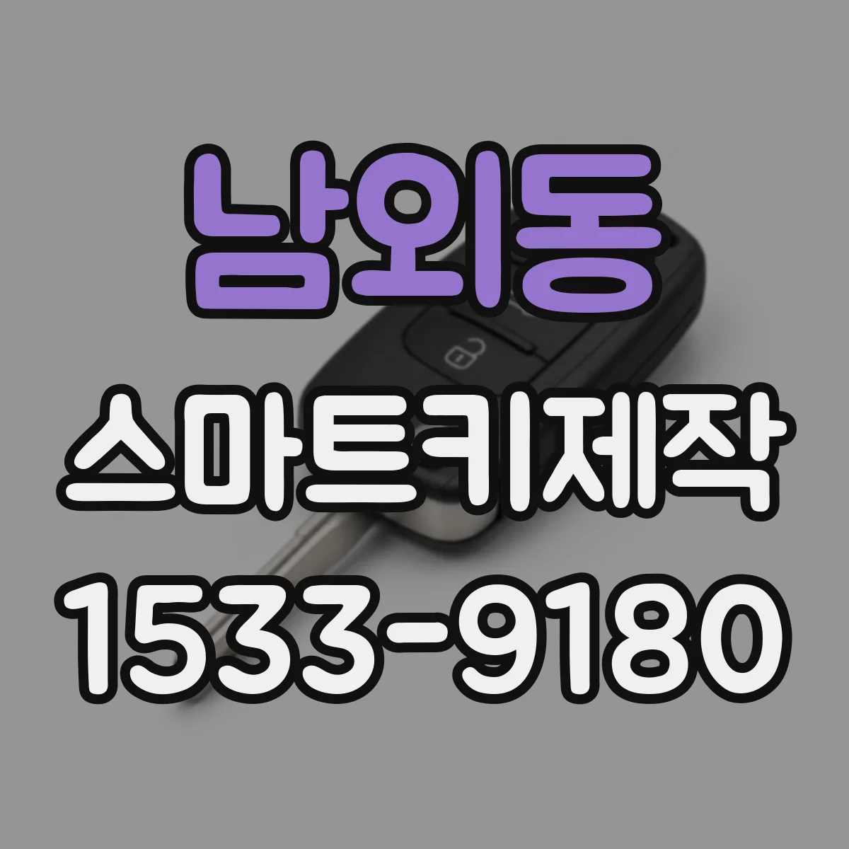 남외동 스마트키제작