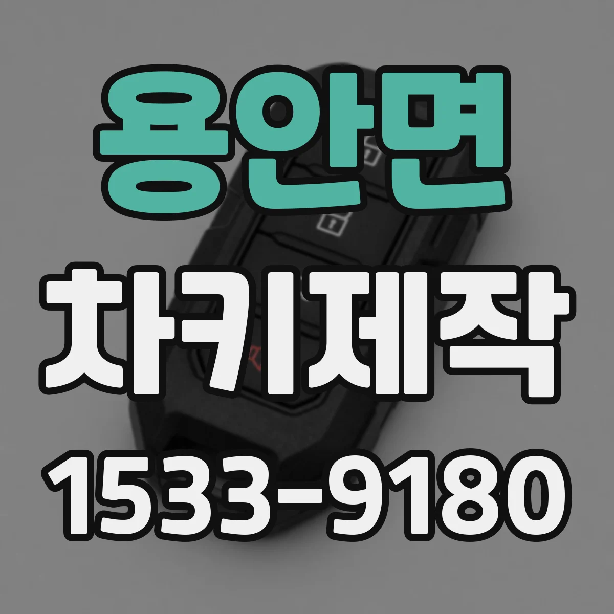 용안면 차키제작