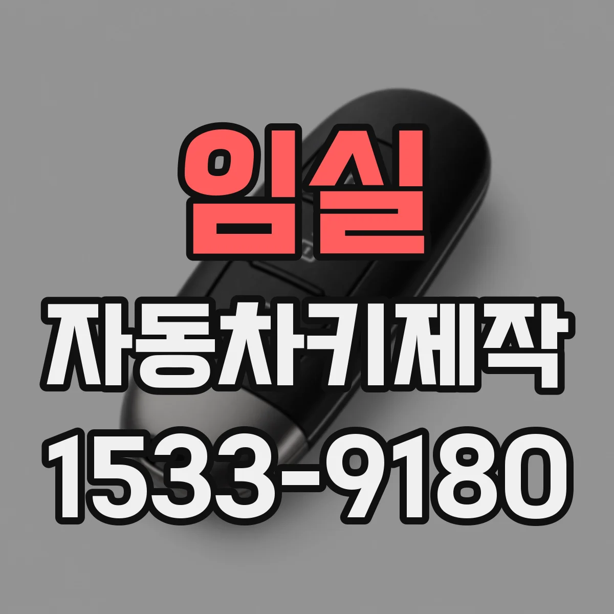 임실 자동차키제작 주차 후 자동잠김 실패 원인 분석