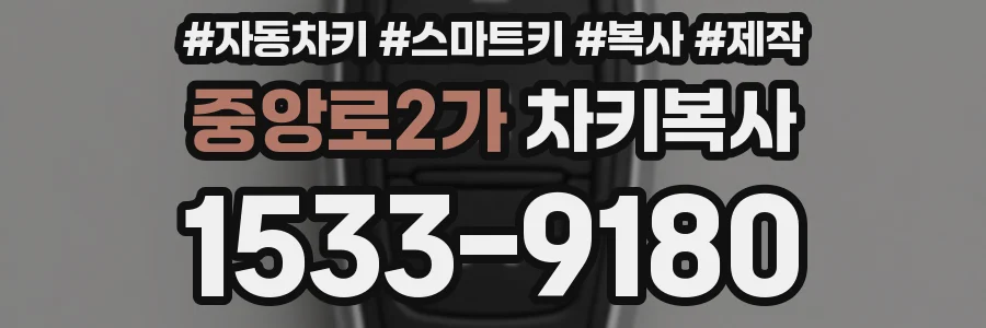 중앙로2가 차키복사