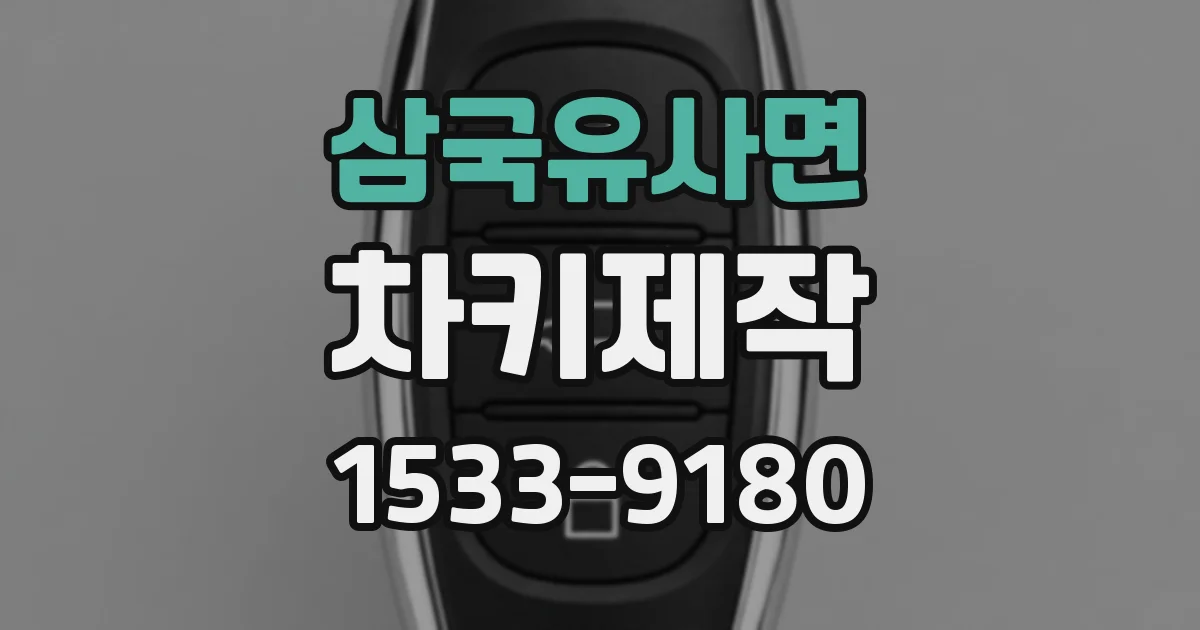 삼국유사면 차키제작