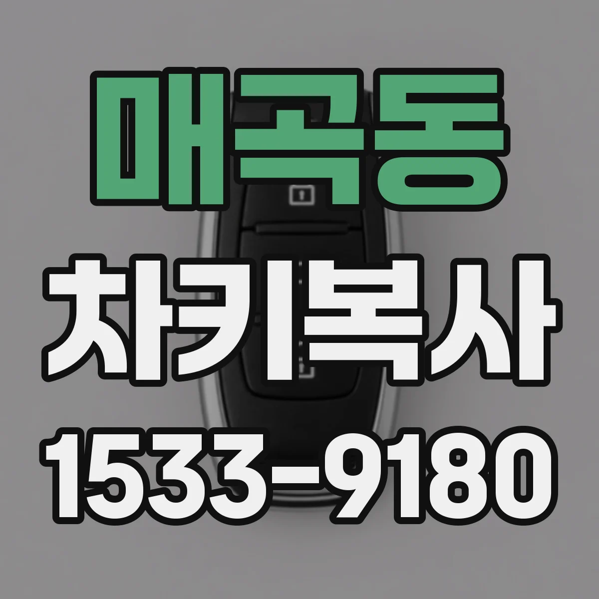 매곡동 차키복사