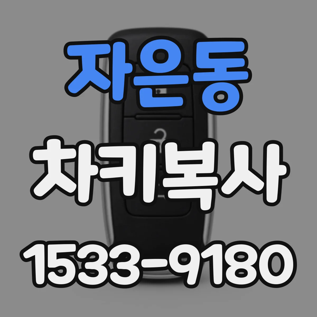 자은동 차키복사