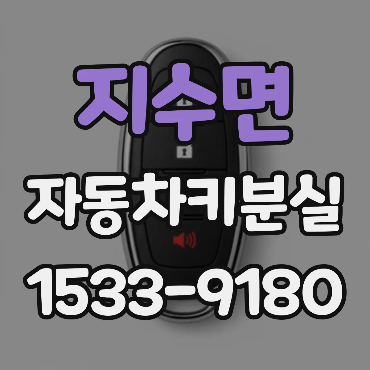 지수면 자동차키분실