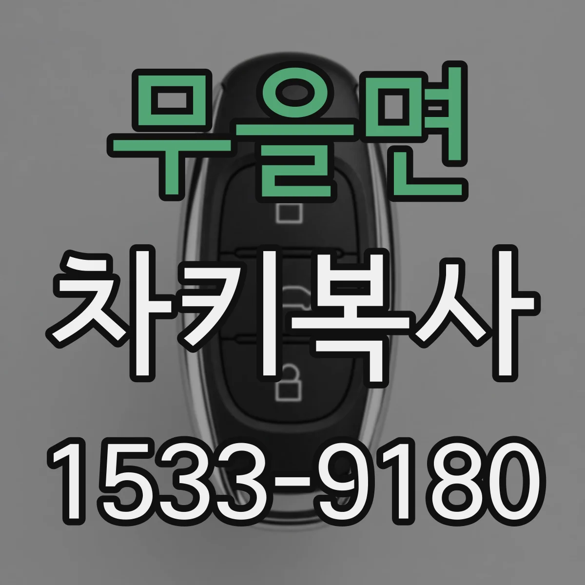 무을면 차키복사