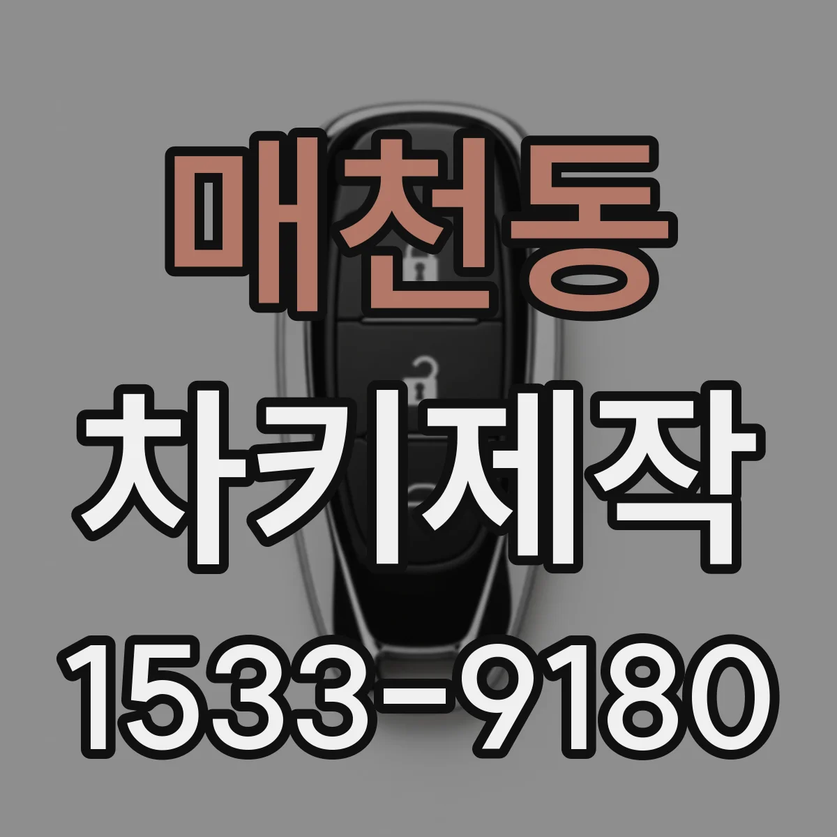 매천동 차키제작