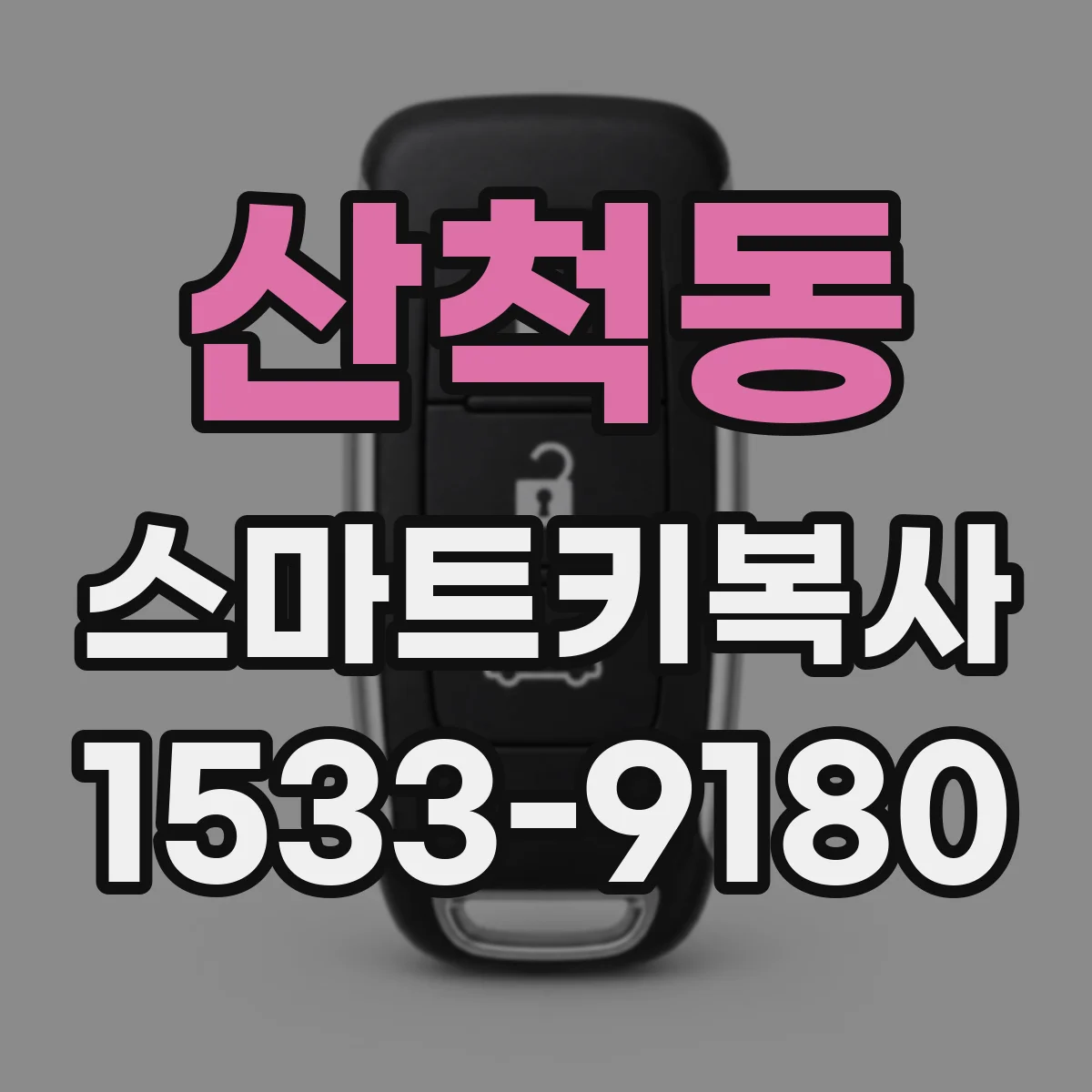 산척동 스마트키복사