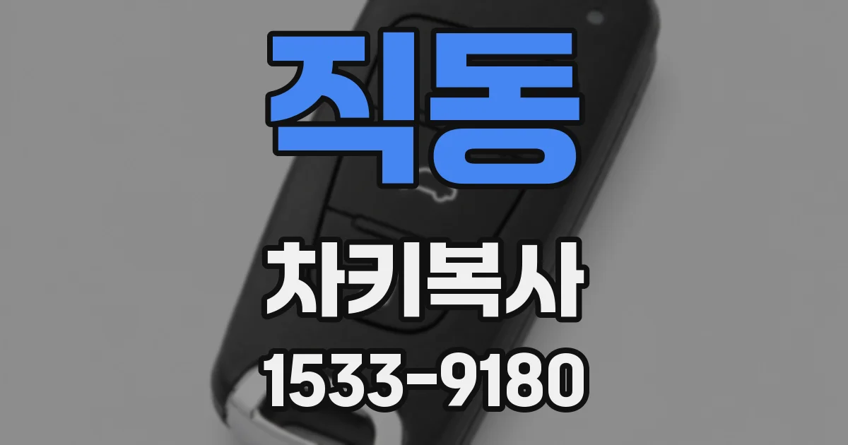 직동 차키복사