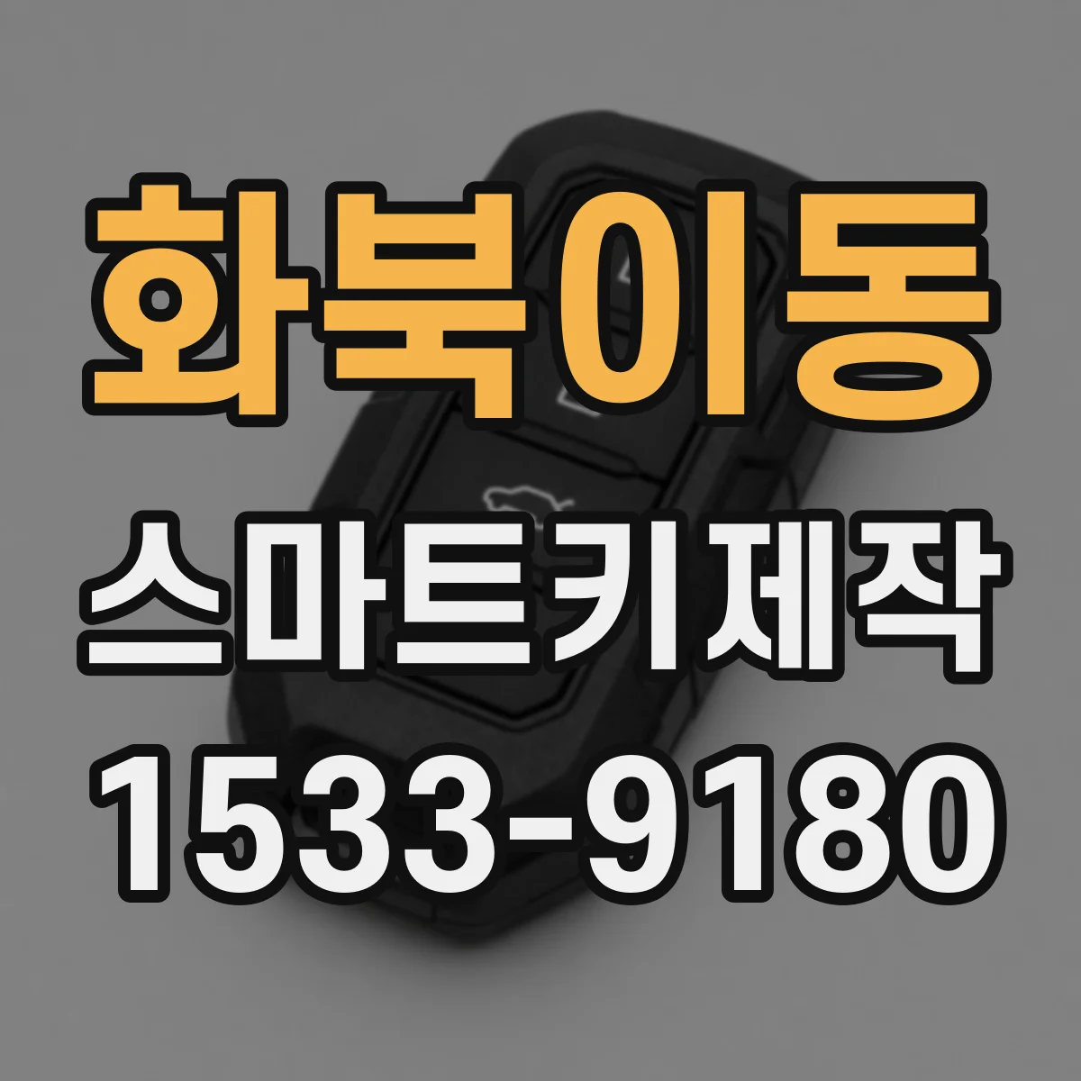 화북이동 스마트키제작