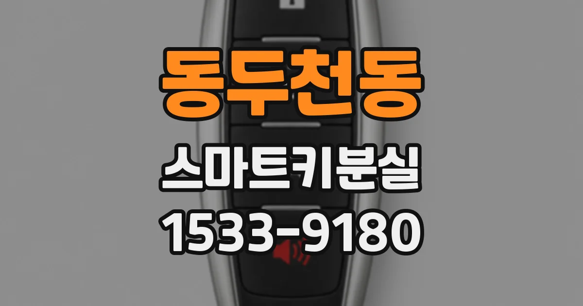 동두천동 스마트키분실