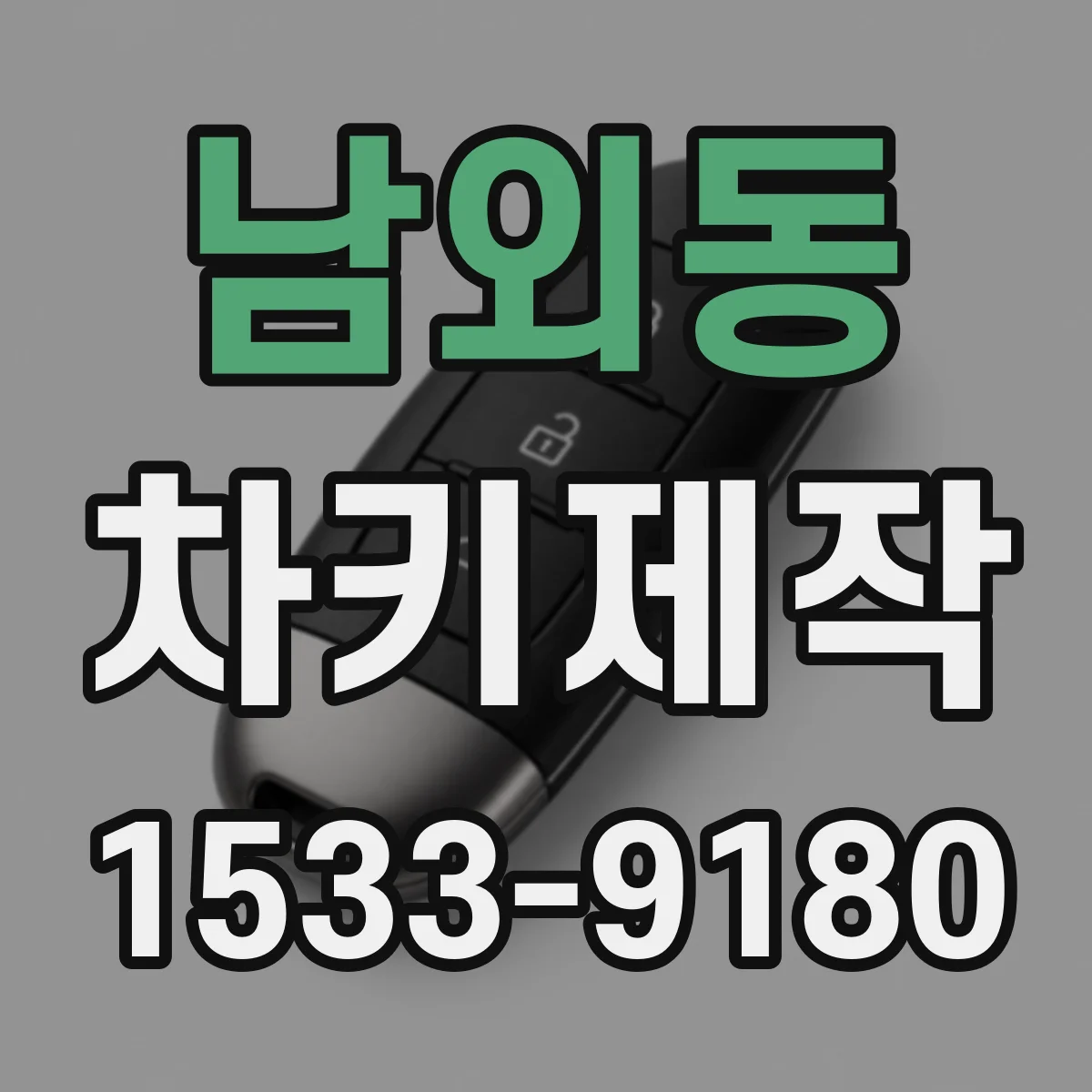 남외동 차키제작