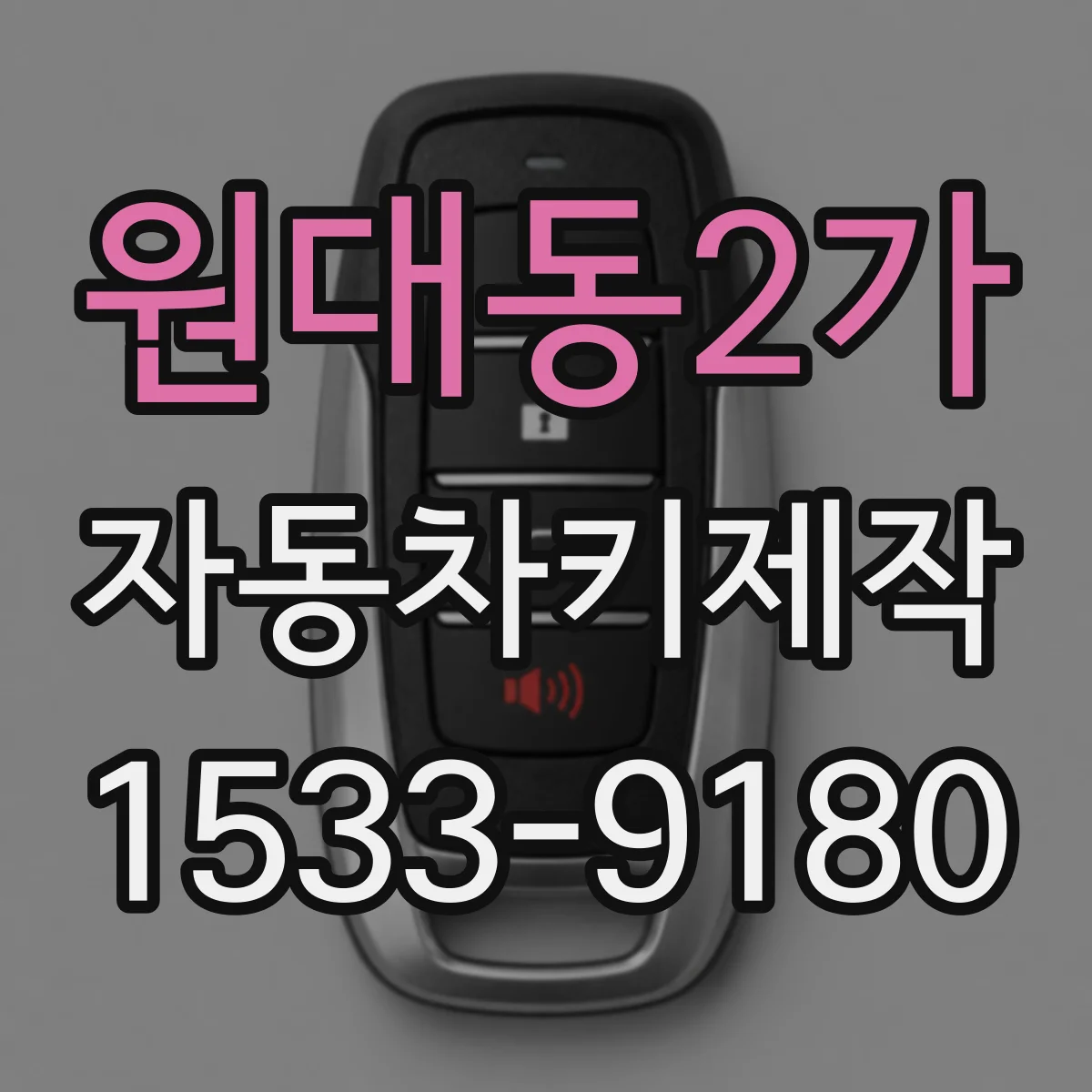 원대동2가 자동차키제작