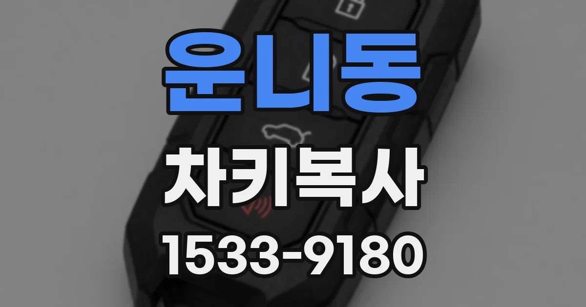 운니동 차키복사
