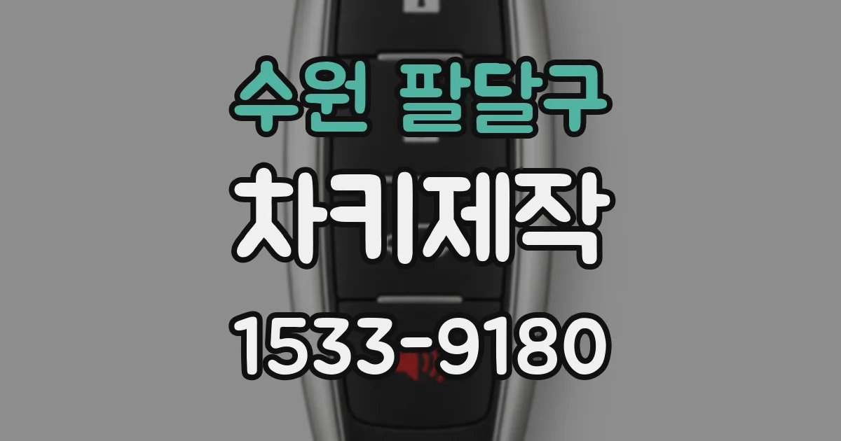 수원 팔달구 차키제작