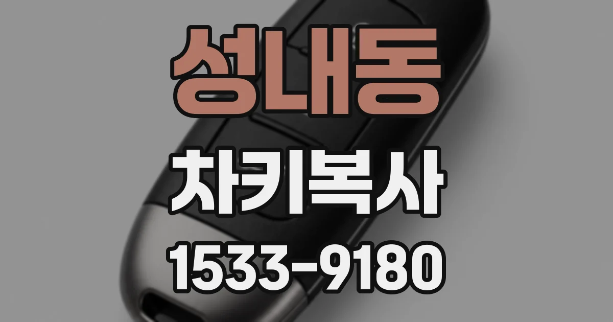 성내동 차키복사