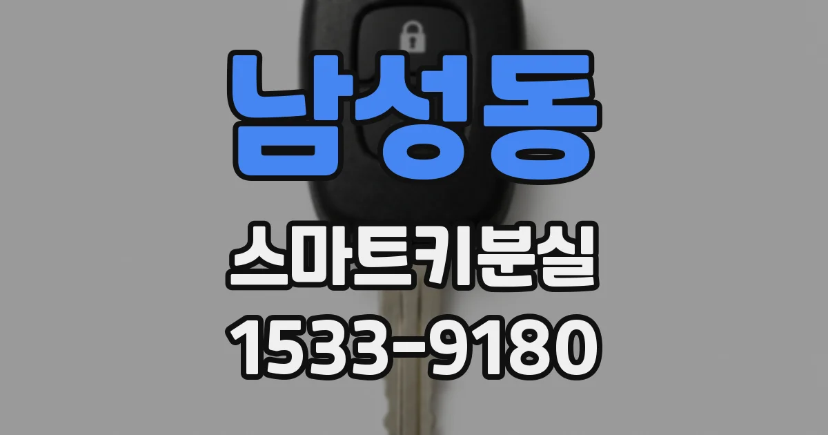 남성동 스마트키분실