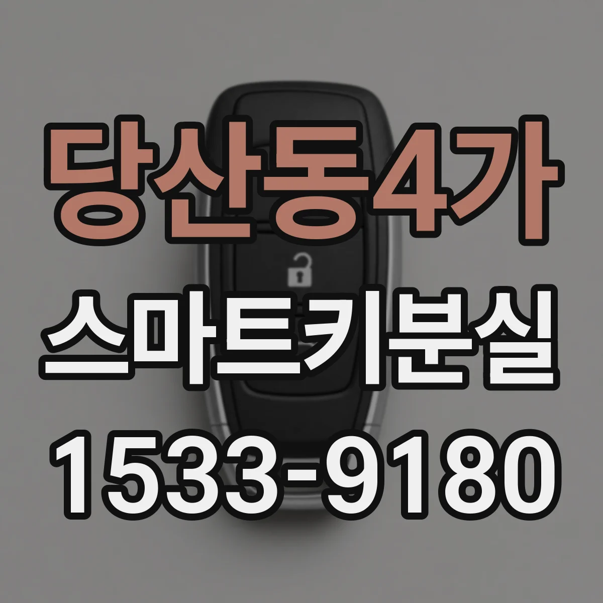 당산동4가 스마트키분실