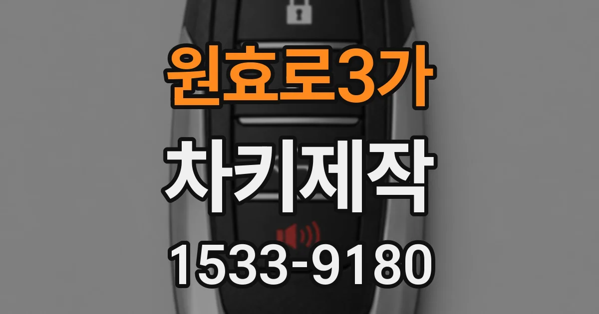 원효로3가 차키제작