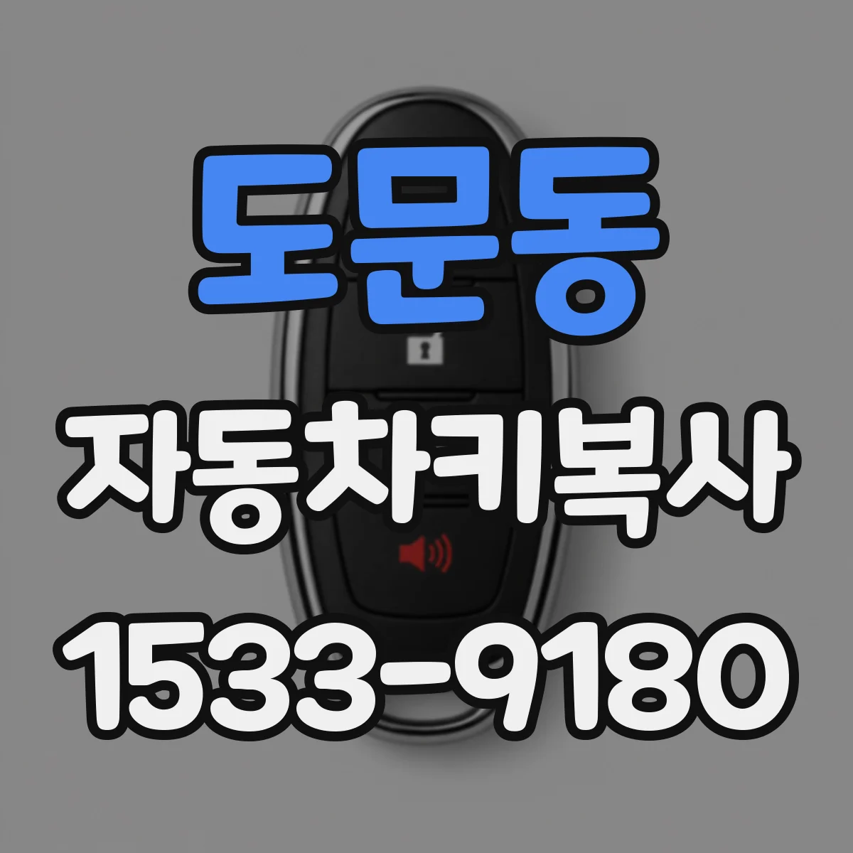 도문동 자동차키복사