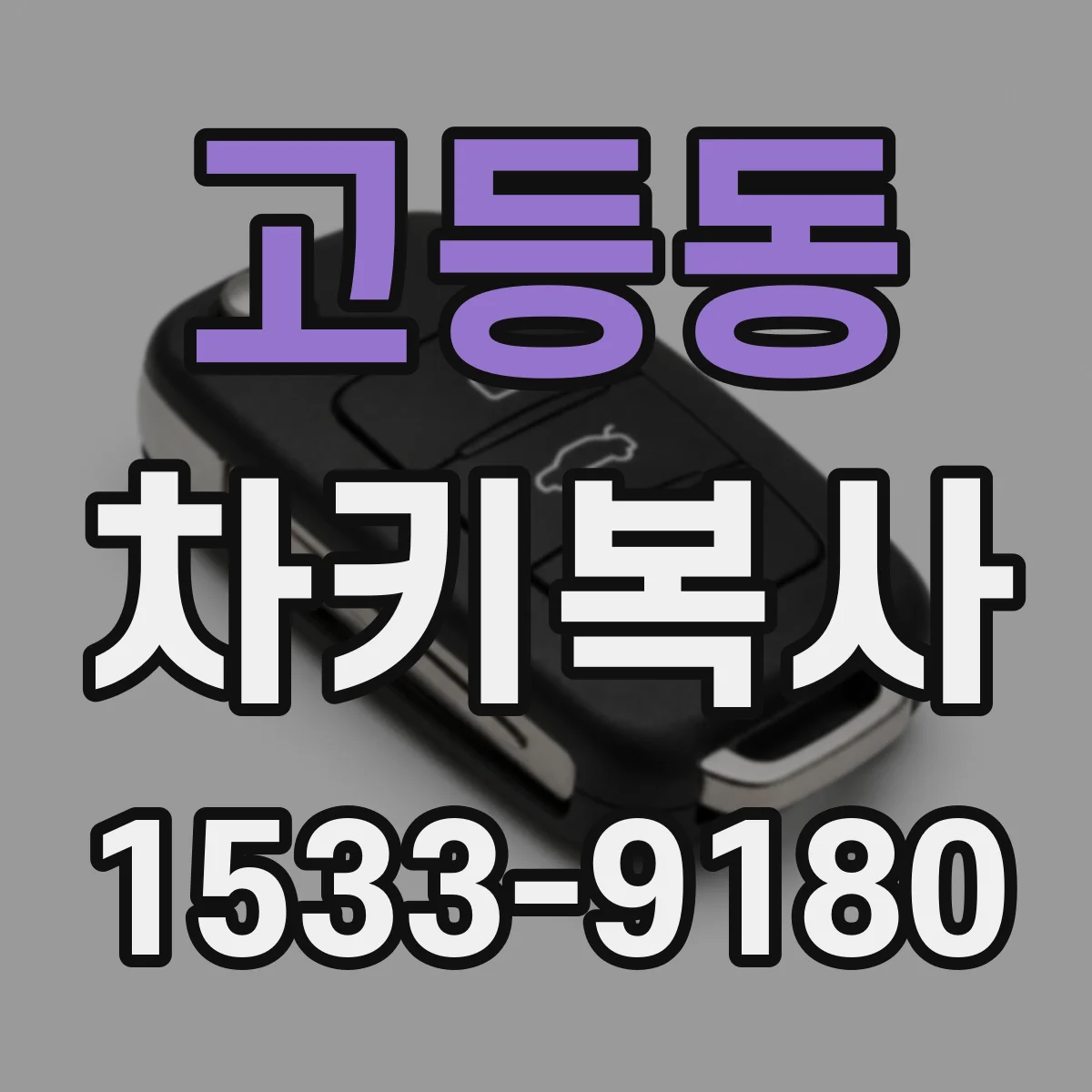 고등동 차키복사