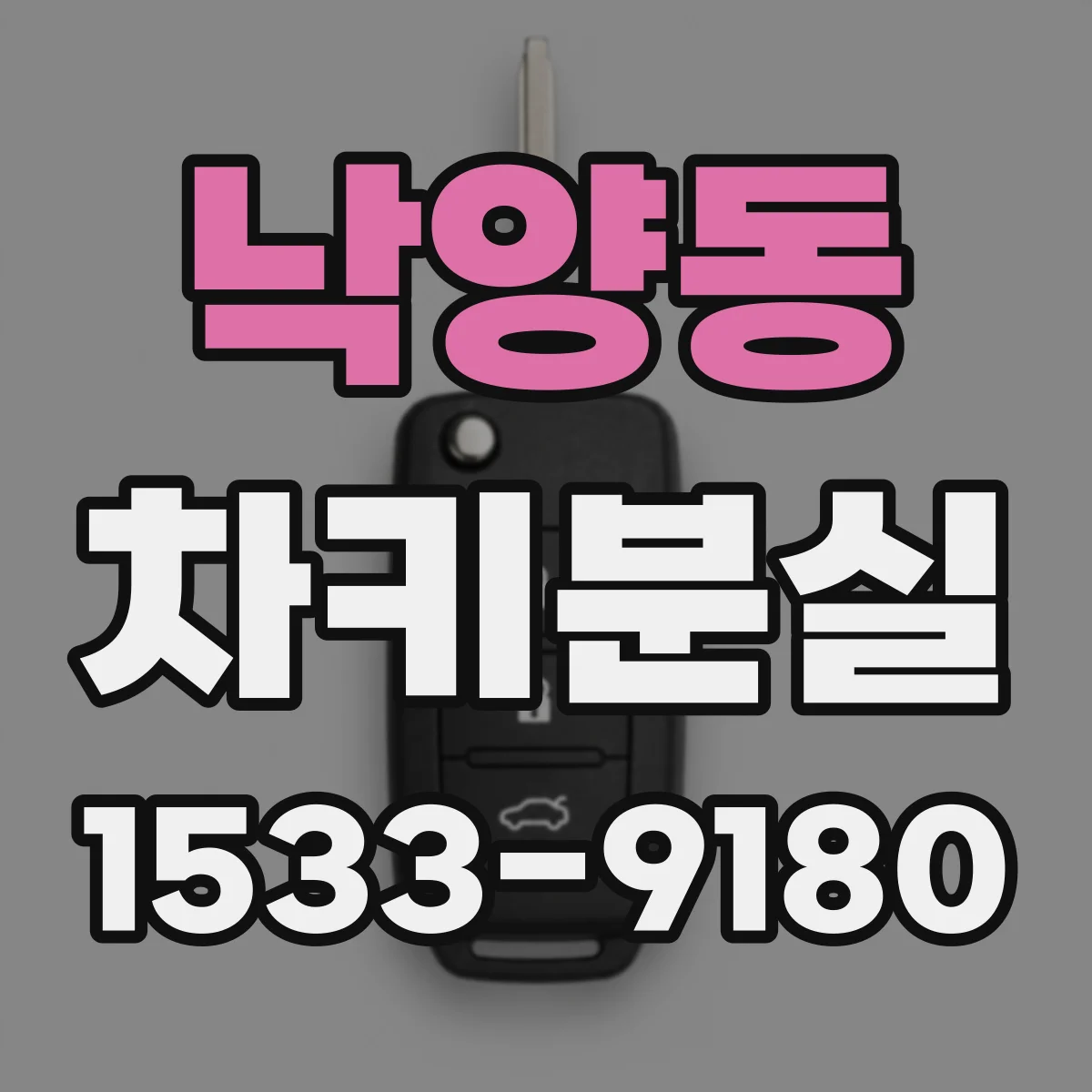 낙양동 차키분실