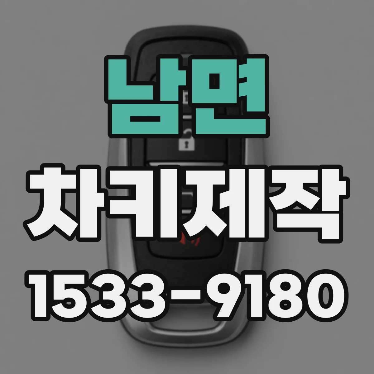 남면 차키제작