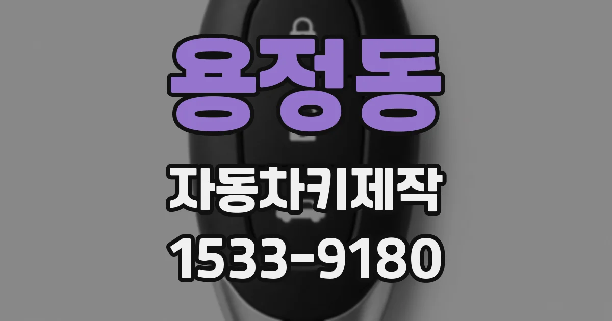 용정동 자동차키제작