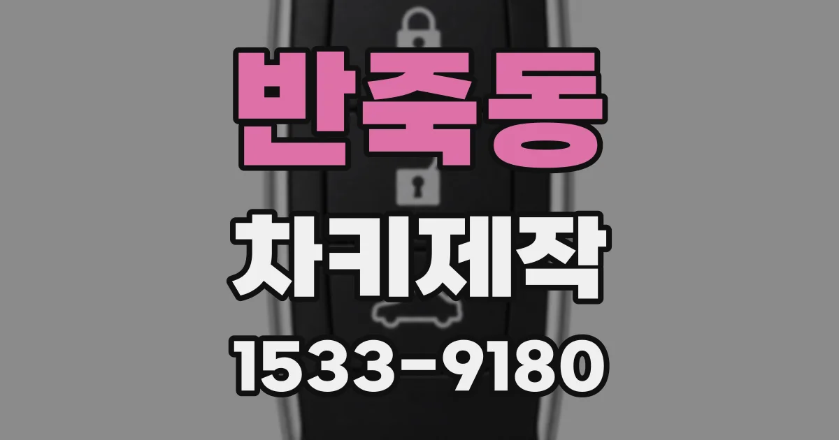 반죽동 차키제작