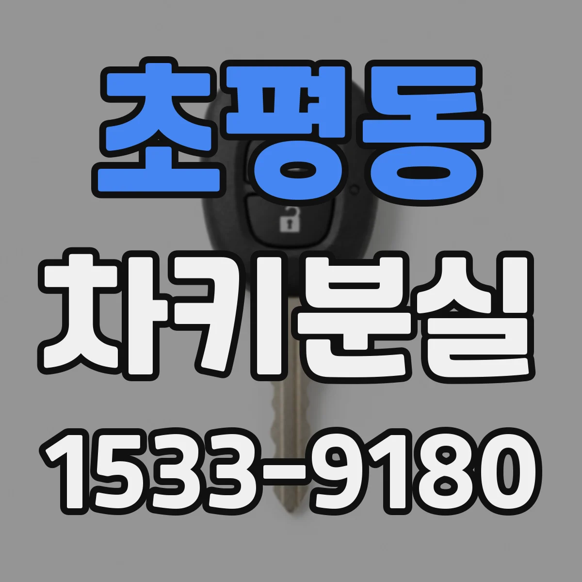 초평동 차키분실