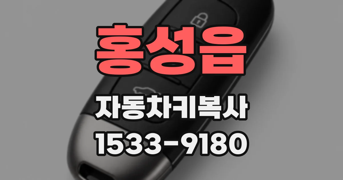 홍성읍 자동차키복사