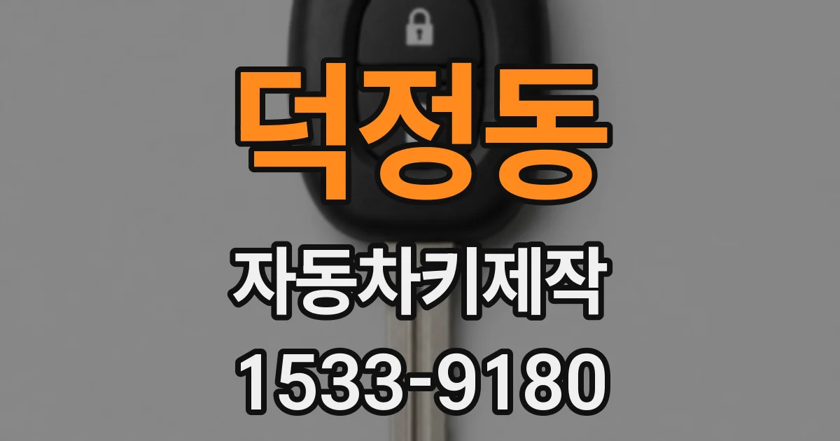 덕정동 자동차키제작