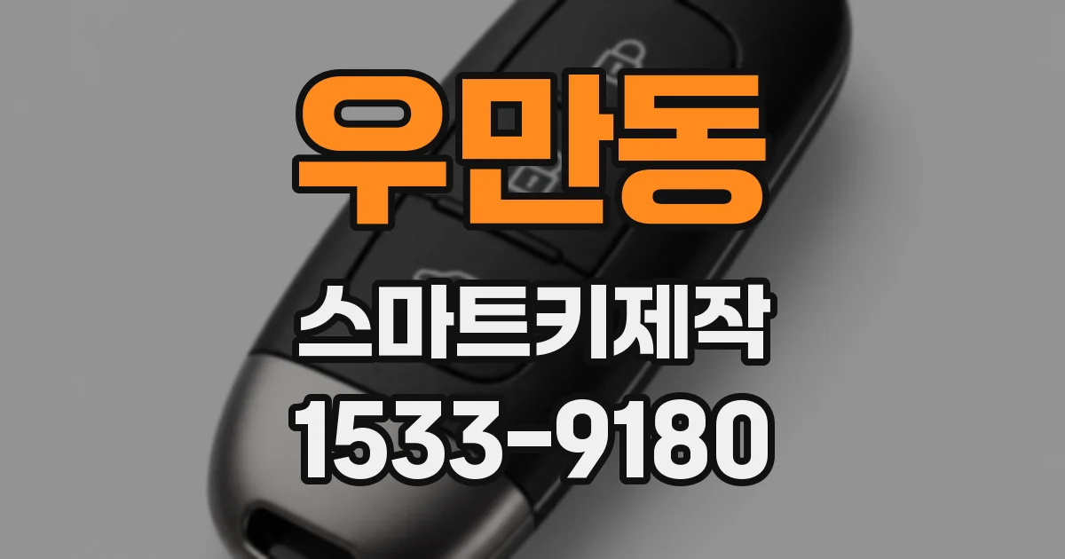 우만동 스마트키제작
