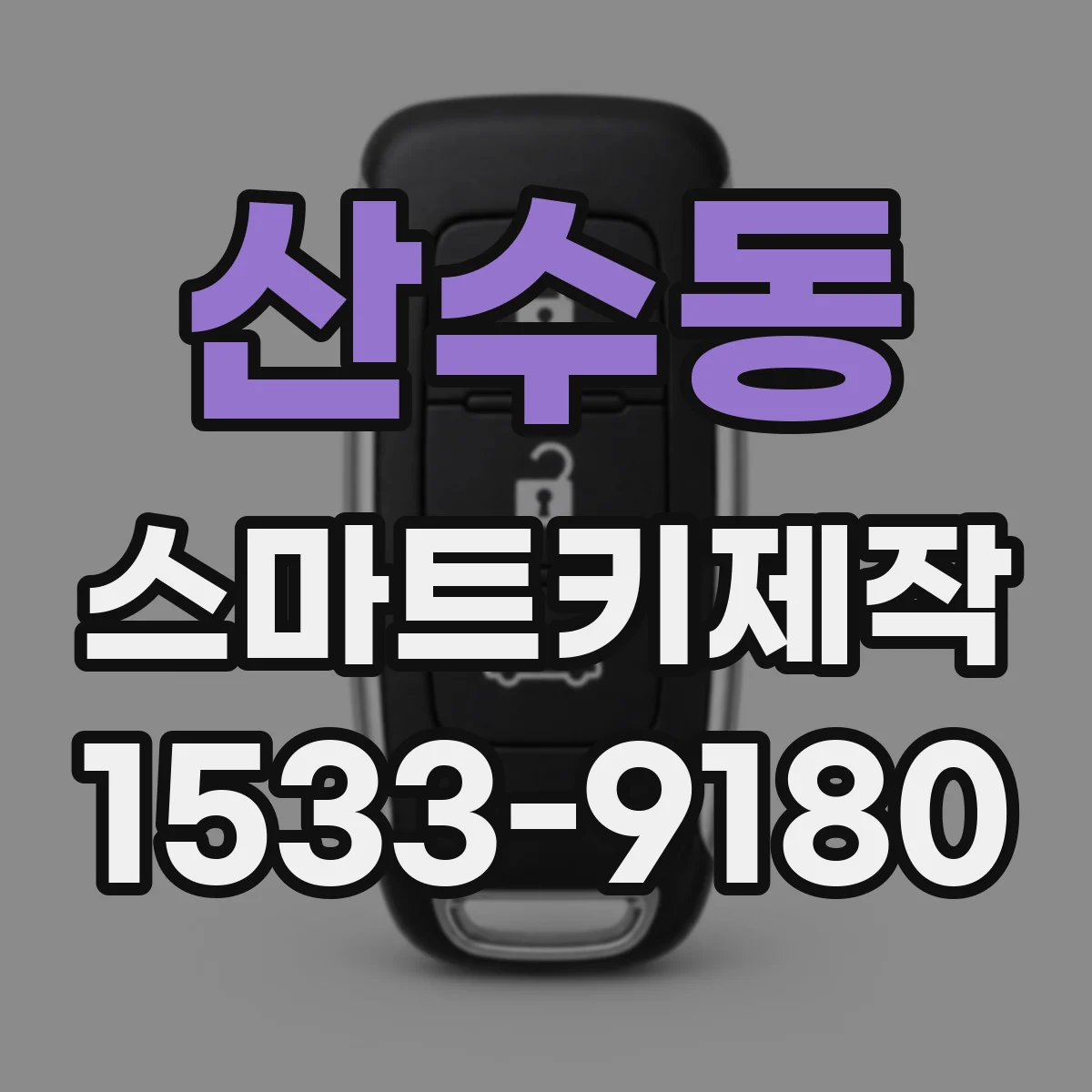 산수동 스마트키제작