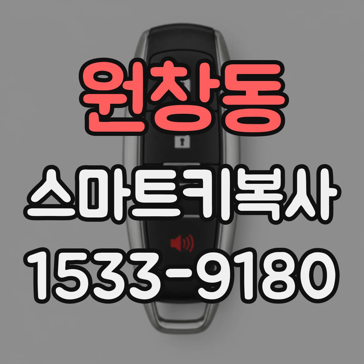 원창동 스마트키복사