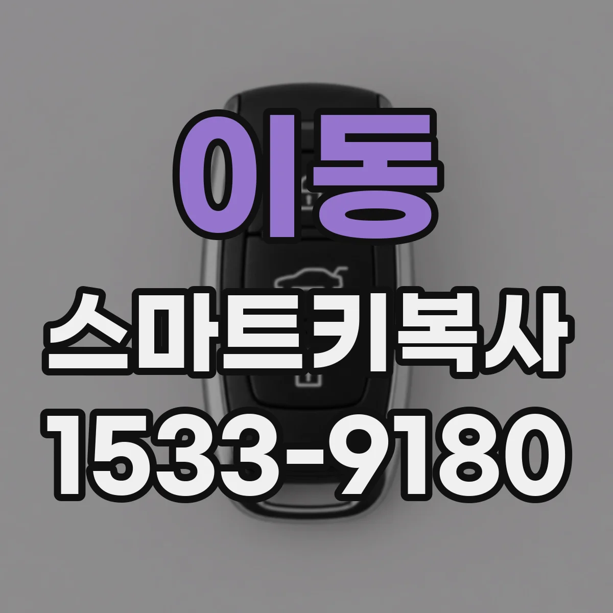 이동 스마트키복사