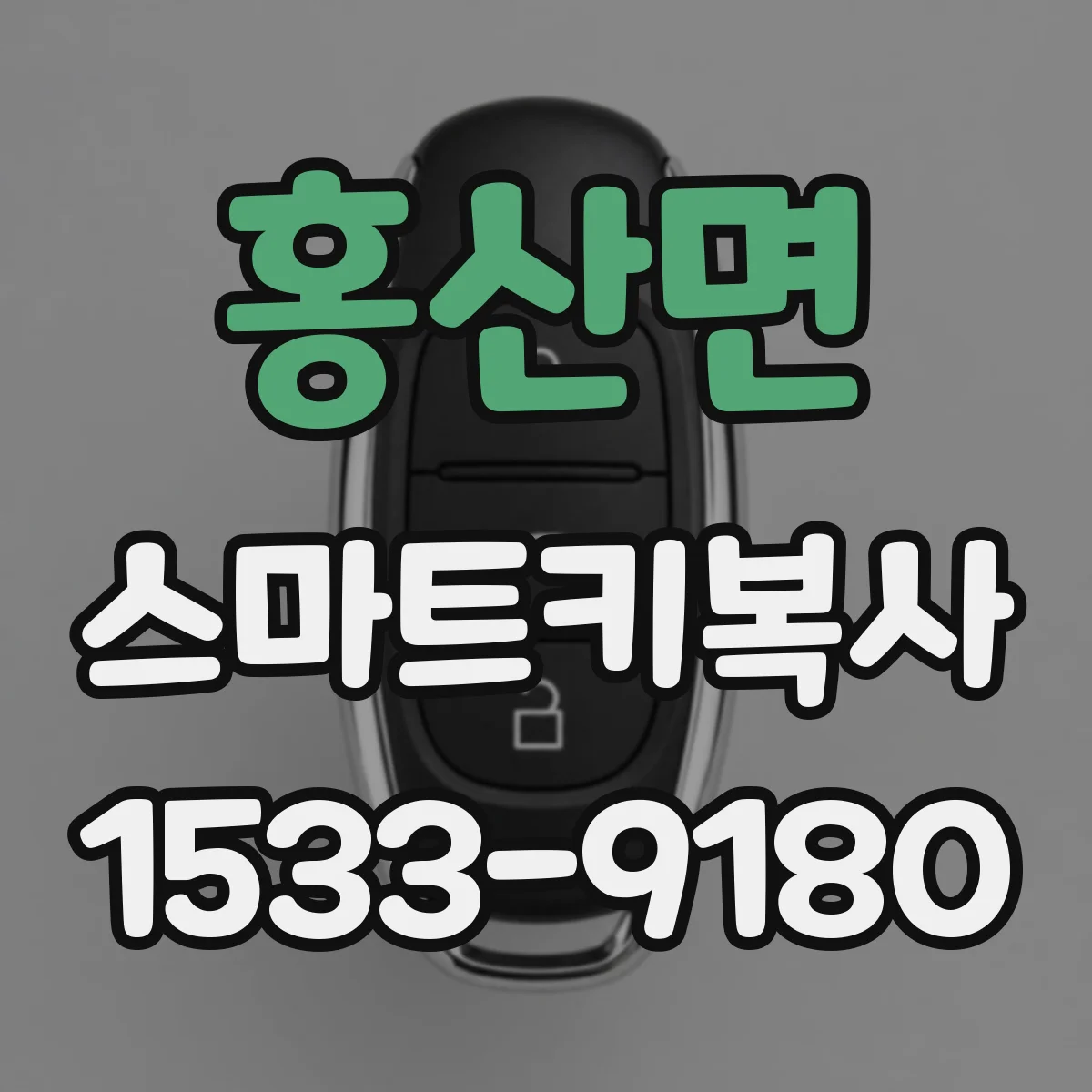 홍산면 스마트키복사