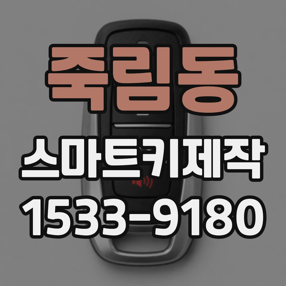 죽림동 스마트키제작