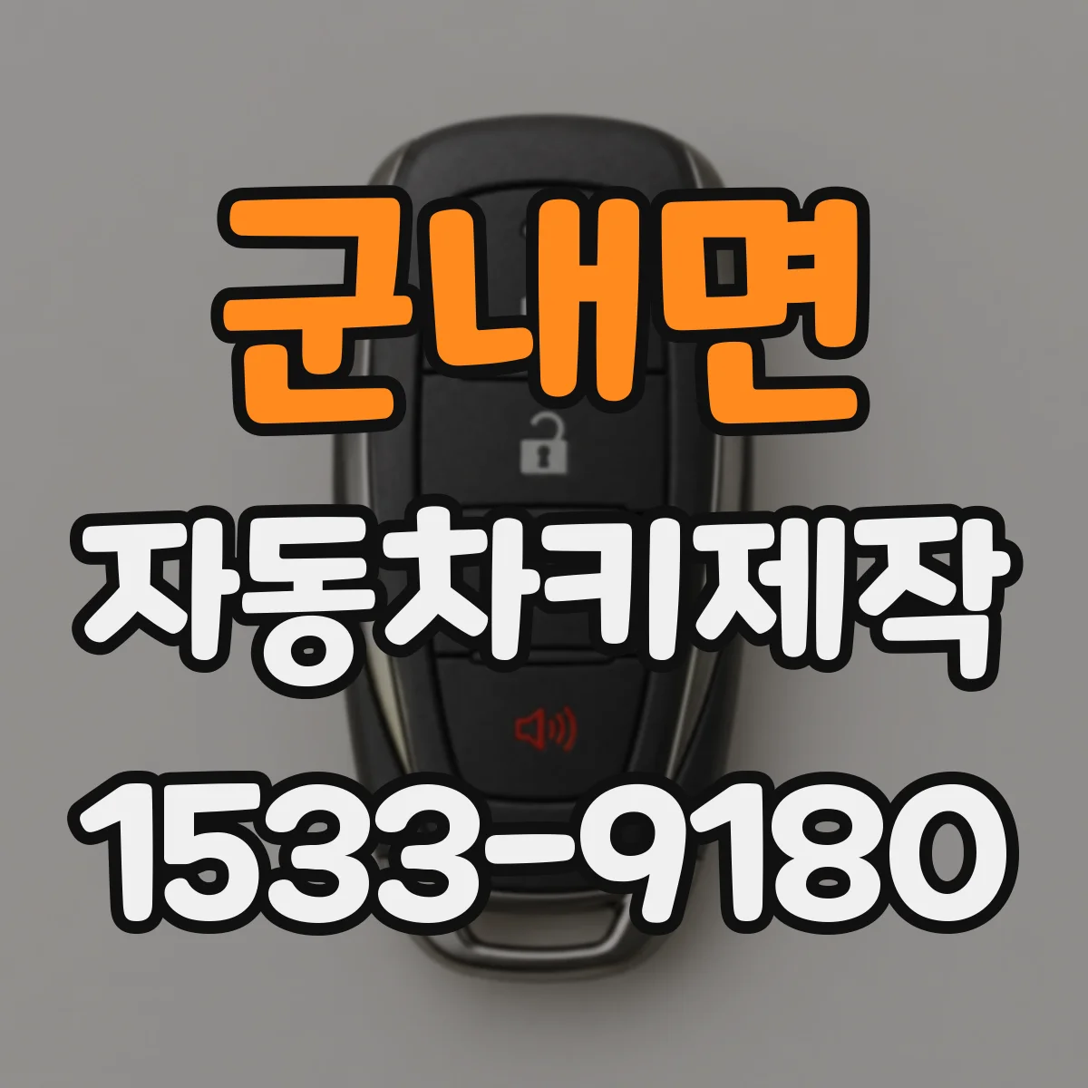 군내면 자동차키제작
