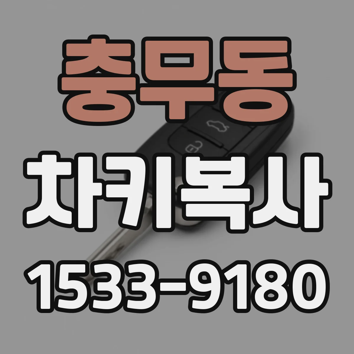 충무동 차키복사