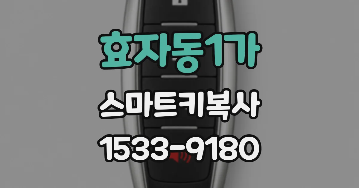 효자동1가 스마트키복사