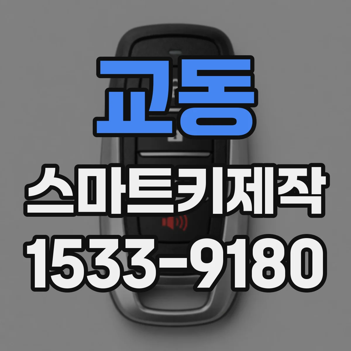 교동 스마트키제작